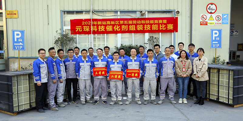 2021年新站高新区第五届劳动和技能竞赛暨97622娱乐电子游戏科技“催化剂组装技能竞赛”火热开赛