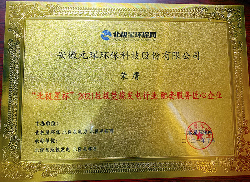 “北极星杯”2021垃圾焚烧发电行业评选颁奖典礼在天津隆重召，97622娱乐电子游戏科技再获荣誉！