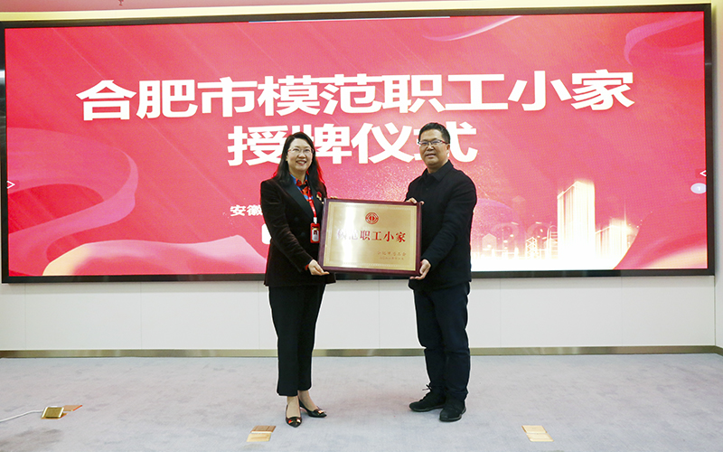 97622娱乐电子游戏科技荣获合肥市“模范职工小家”荣誉称号