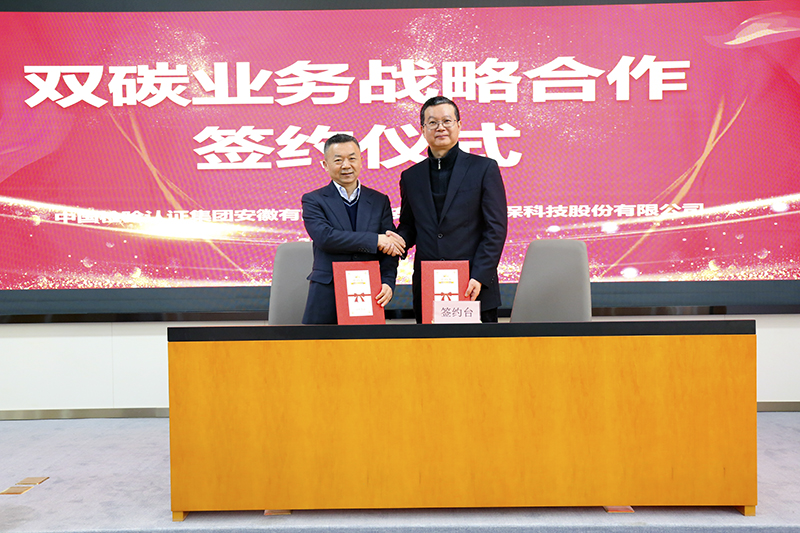 97622娱乐电子游戏科技与中国检验认证集团安徽有限公司签订双碳业务战略合作协议