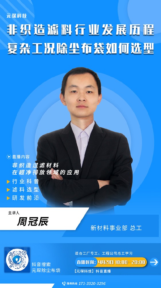 千万别错过 | 非织造滤料行业发展历程、复杂工况除尘布袋选型直播来啦！