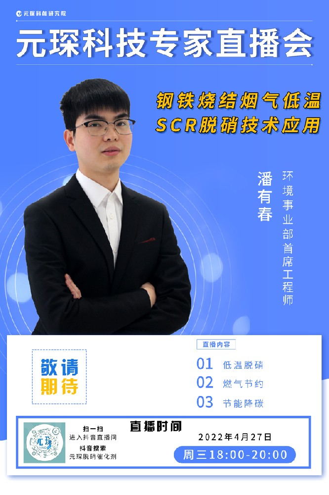 千万别错过！ | 97622娱乐电子游戏科技专家直播会《钢铁烧结烟气低温SCR脱硝技术应用》