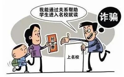 高考临近，警惕以“托关系”“有门路”为由的诈骗