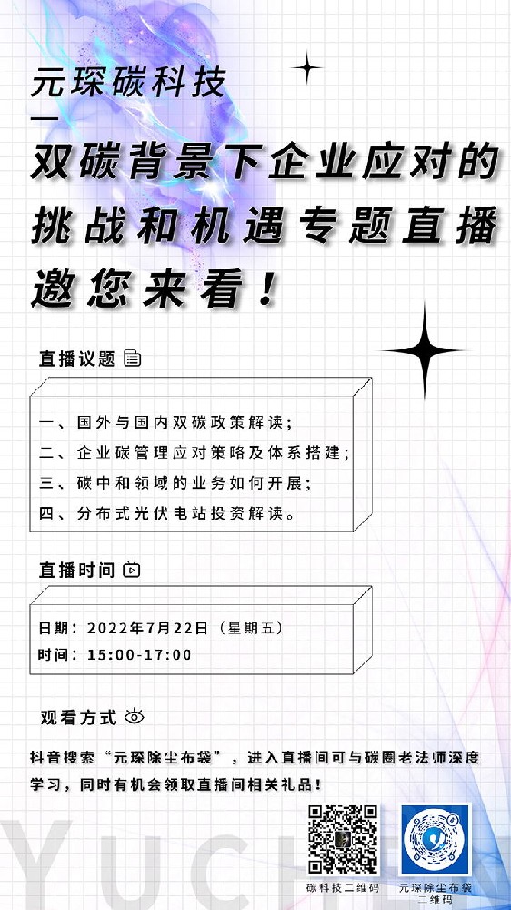 直播邀请：97622娱乐电子游戏碳科技—双碳背景下企业应对的挑战和机遇专题直播邀您来看！