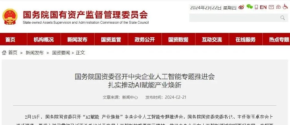 释放信号！国务院国资委召开“AI赋能 产业焕新”中央企业人工智能专题推进会